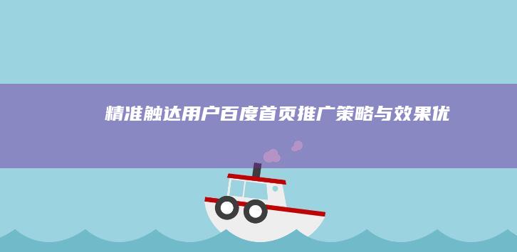 精准触达用户：百度首页推广策略与效果优化